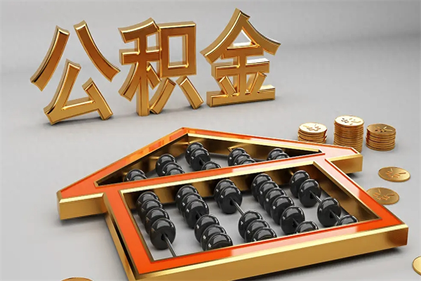 仙桃封存后公积金怎么取（封存的市公积金怎么提取）