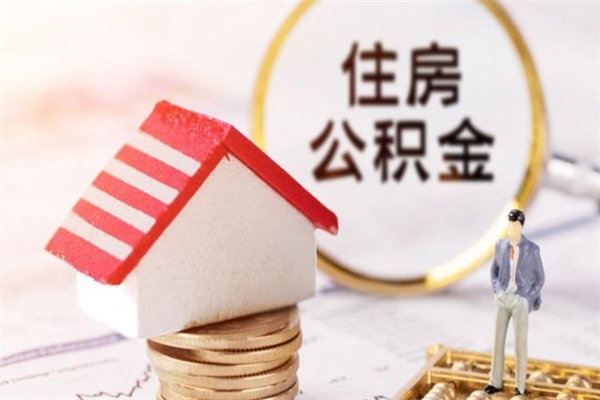 仙桃辞职了公积金取不出来怎么办（辞职了住房公积金取不出来）