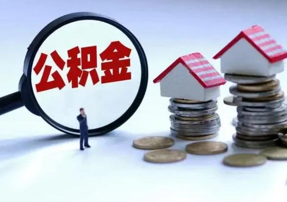 仙桃离开如何提出公积金（离开原城市公积金怎么办）